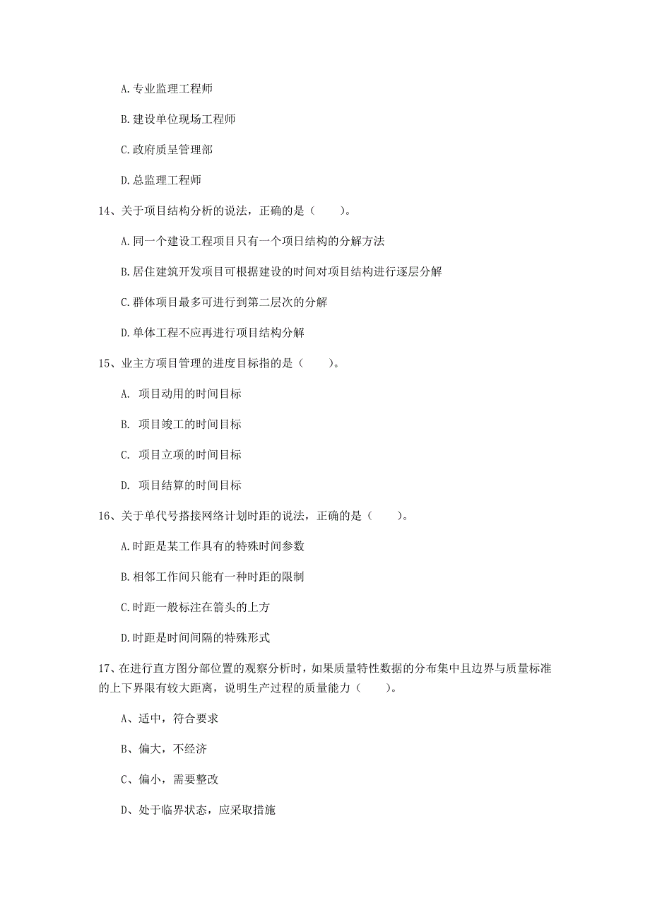 吉林省2020年一级建造师《建设工程项目管理》练习题d卷 附答案_第4页