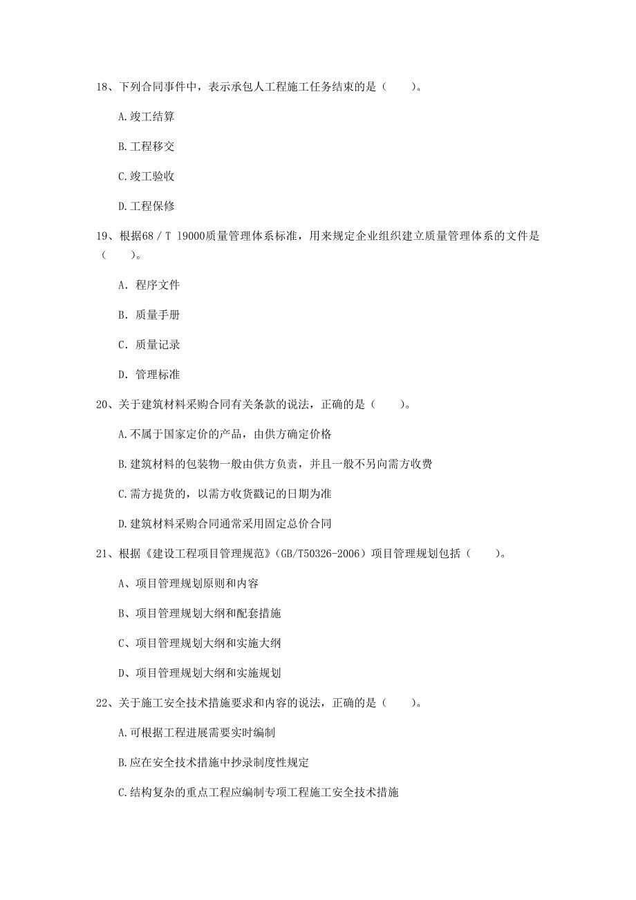 吉林省2020年一级建造师《建设工程项目管理》练习题d卷 附答案_第5页