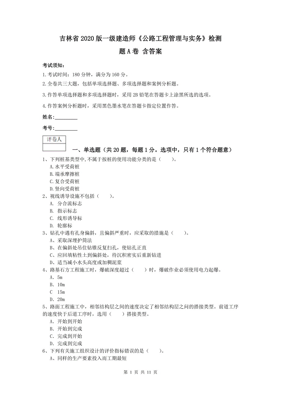 吉林省2020版一级建造师《公路工程管理与实务》检测题a卷 含答案_第1页