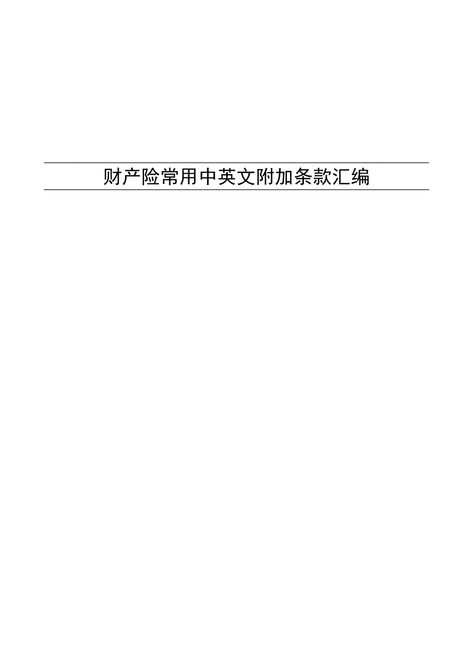 概要财产险常用附加条款中英对比概要.._第1页