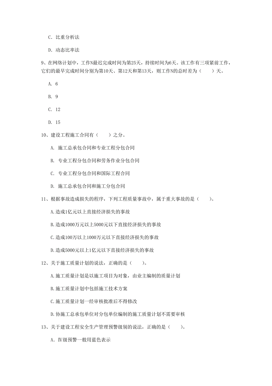 2020年一级建造师《建设工程项目管理》测试题a卷 含答案_第3页