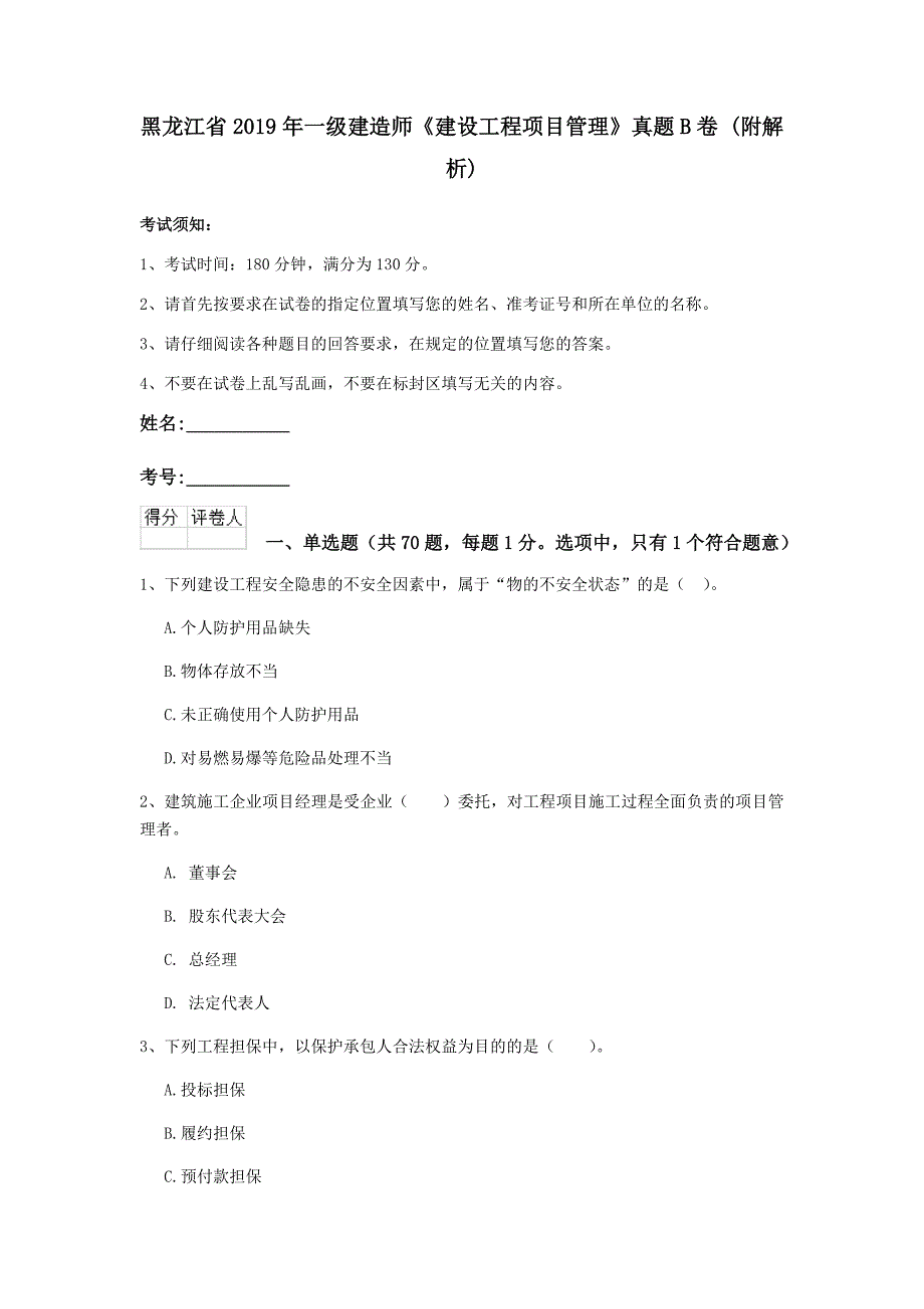 黑龙江省2019年一级建造师《建设工程项目管理》真题b卷 （附解析）_第1页