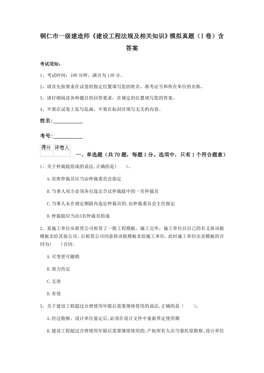 铜仁市一级建造师《建设工程法规及相关知识》模拟真题（i卷） 含答案_第1页