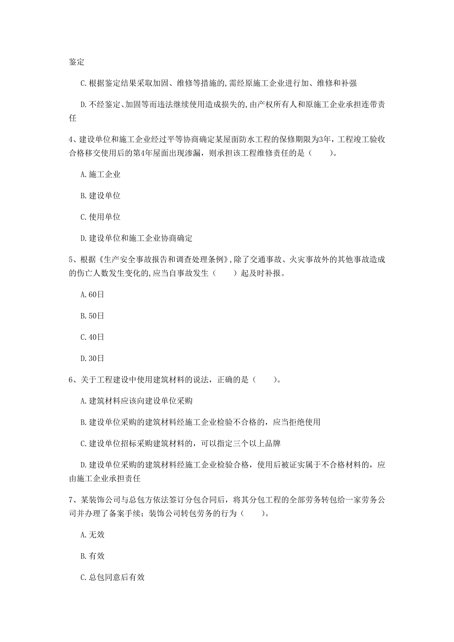 铜仁市一级建造师《建设工程法规及相关知识》模拟真题（i卷） 含答案_第2页