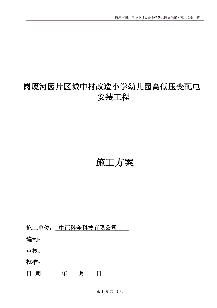 卓越蔚蓝花园高低压变配电安装工程---施工方案_第1页