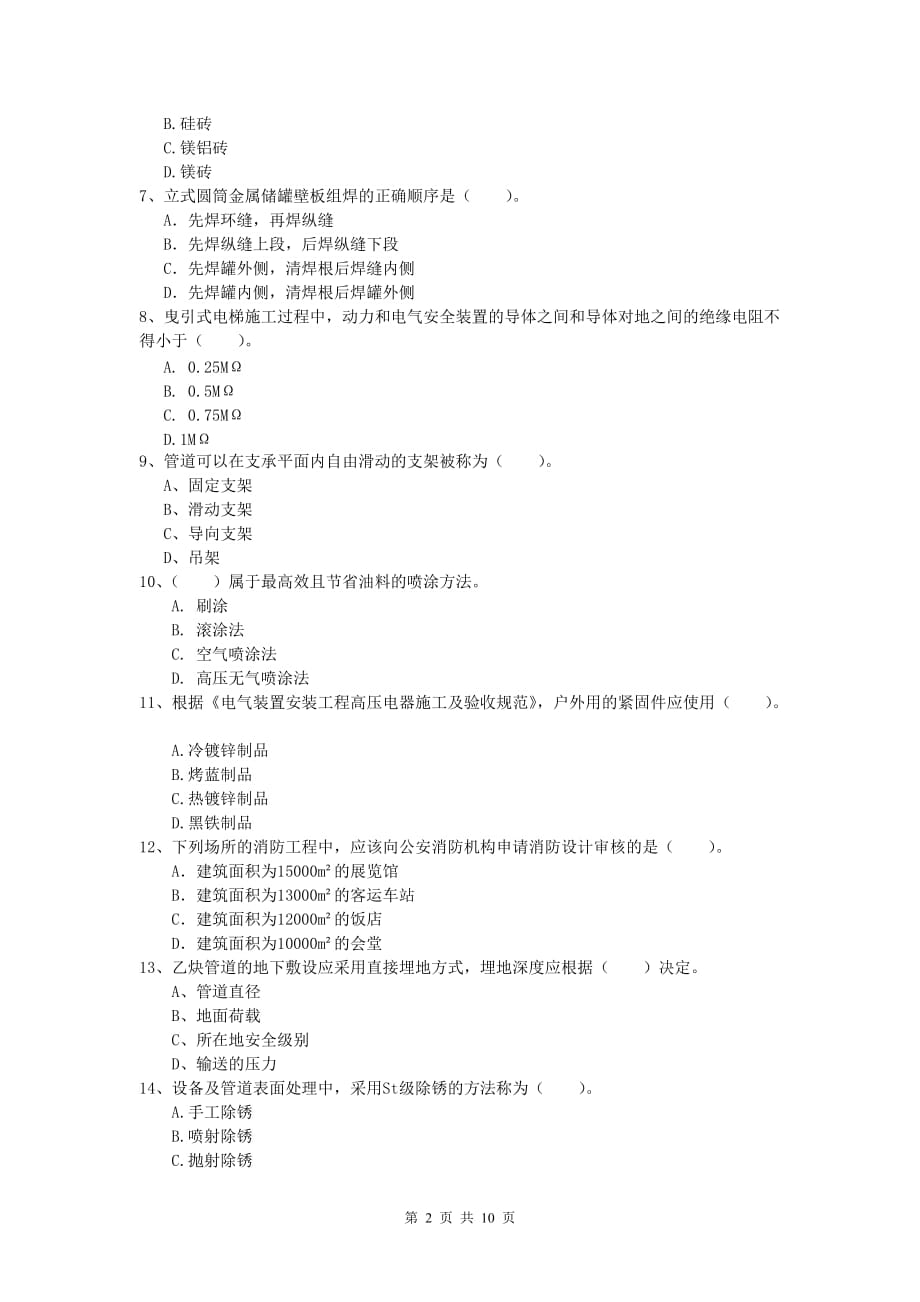 2020年一级建造师《机电工程管理与实务》模拟试题d卷 （附答案）_第2页