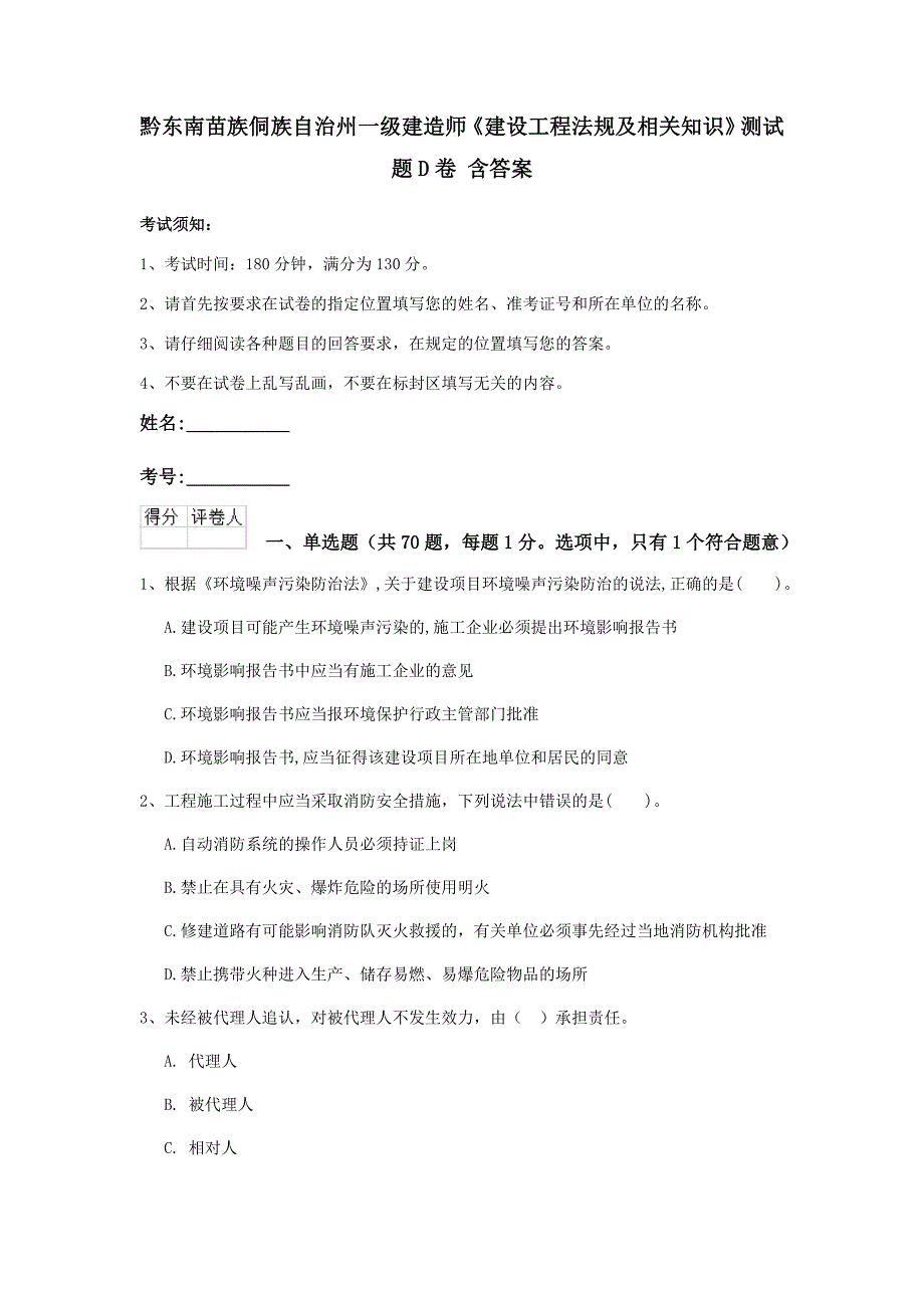 黔东南苗族侗族自治州一级建造师《建设工程法规及相关知识》测试题d卷 含答案_第1页