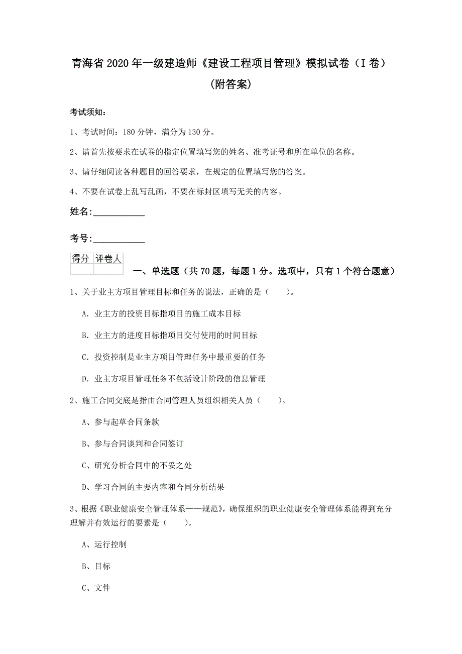 青海省2020年一级建造师《建设工程项目管理》模拟试卷（i卷） （附答案）_第1页