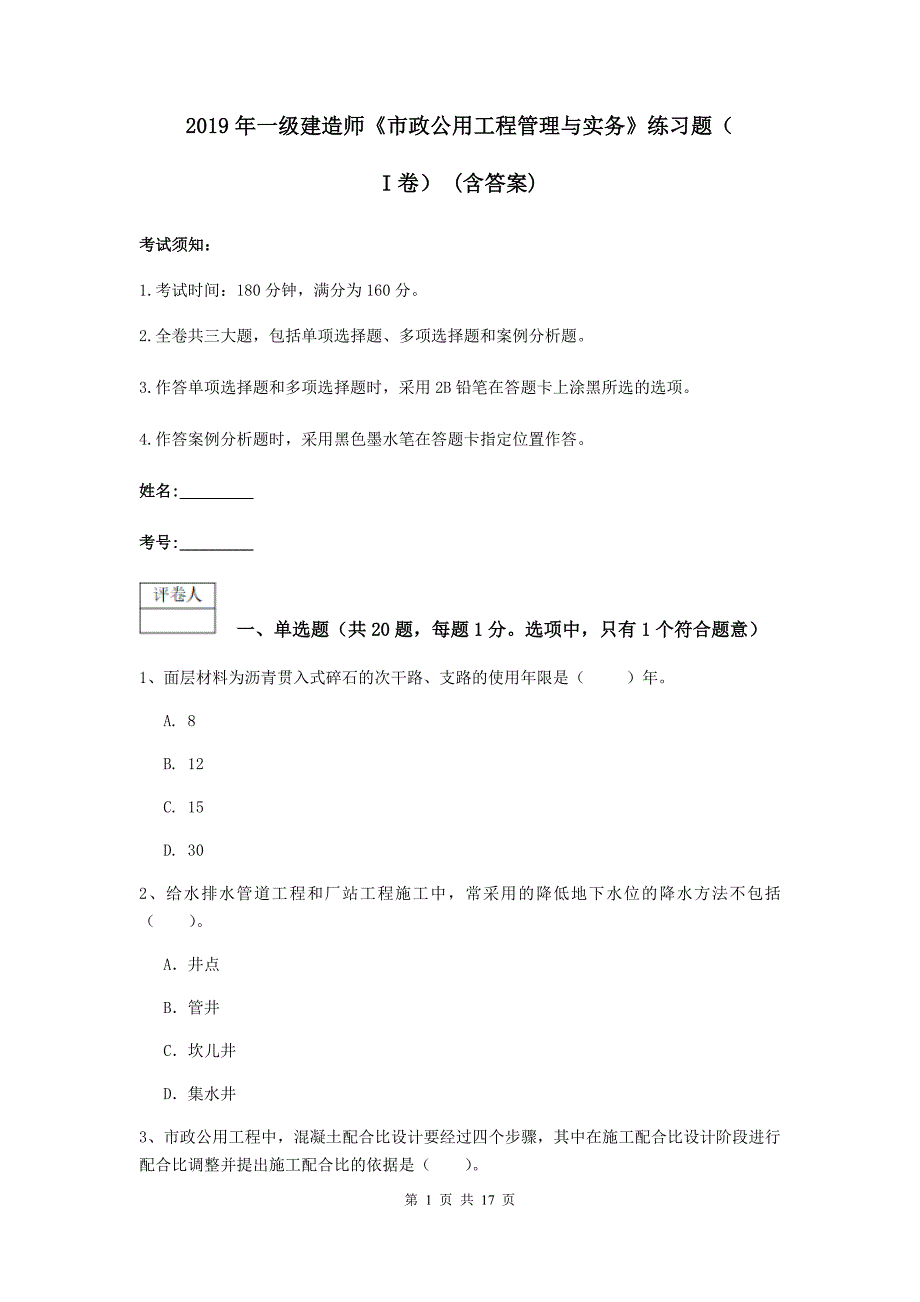 2019年一级建造师《市政公用工程管理与实务》练习题（i卷） （含答案）_第1页