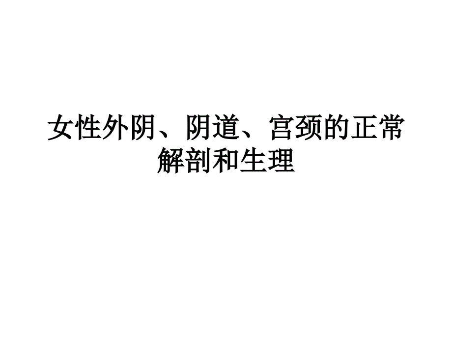 女性生殖器官剖析_第1页