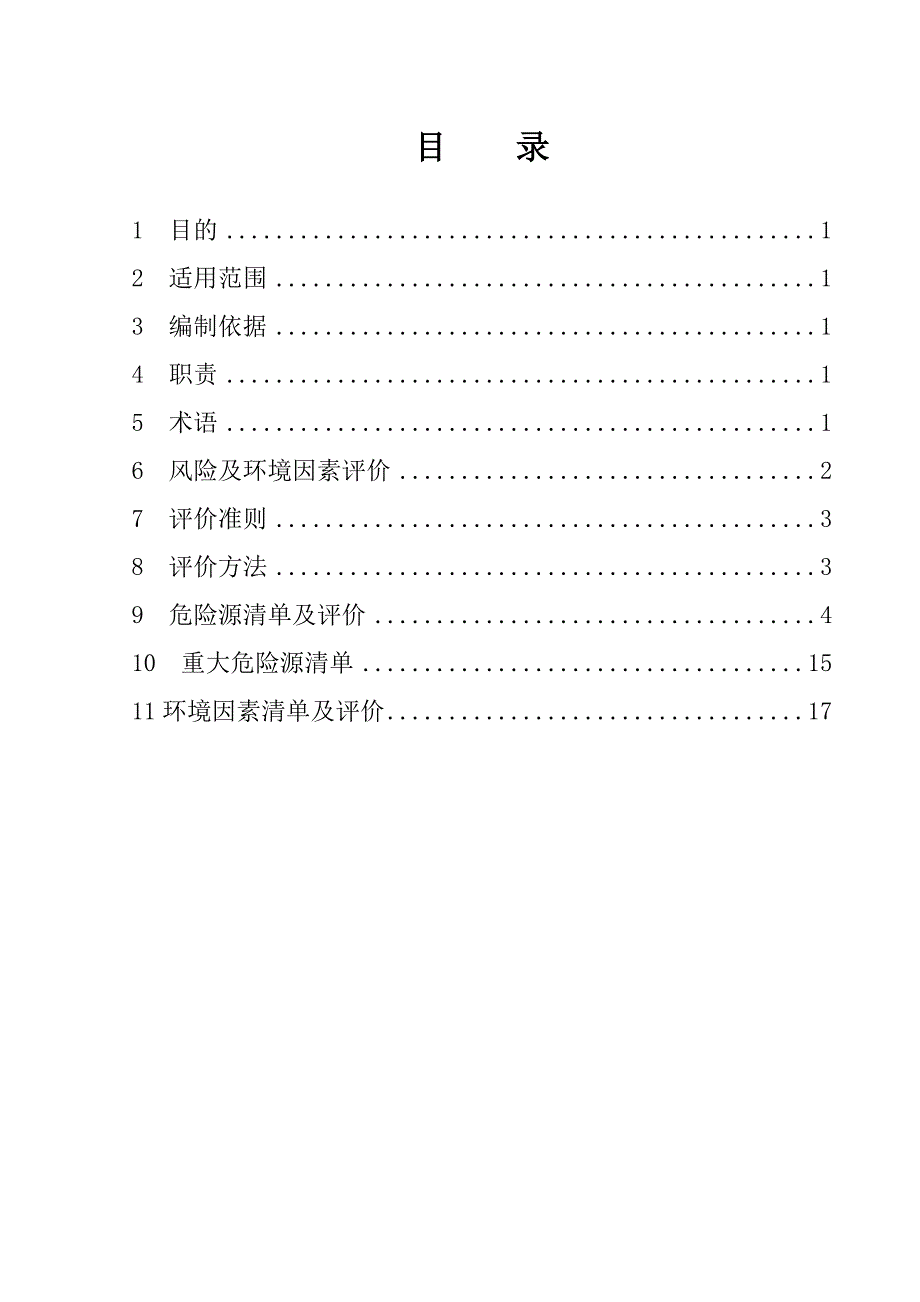 危险源辨识及评价(修改)._第2页