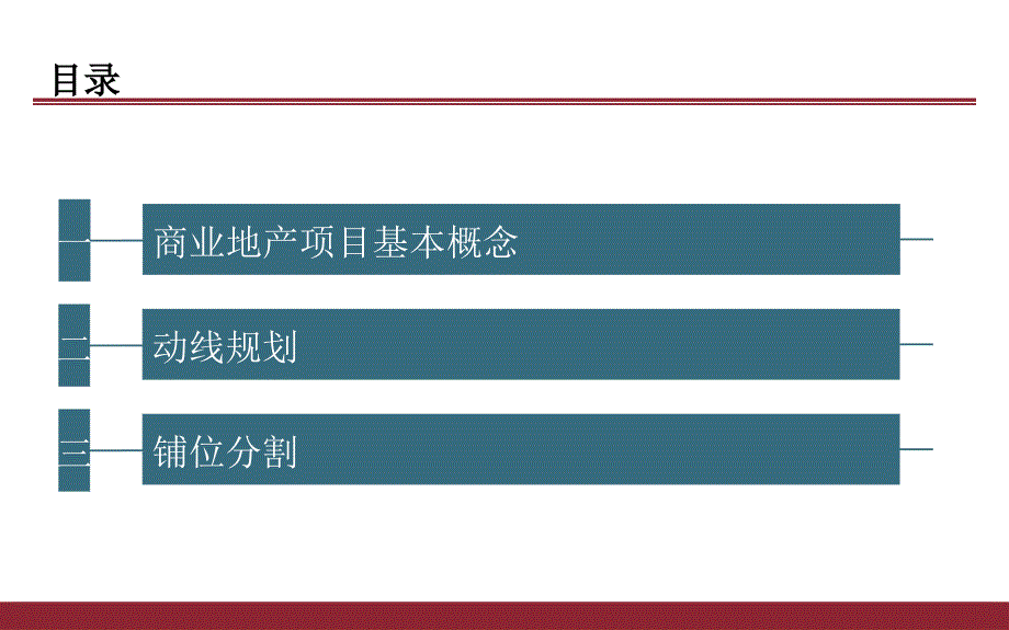 商业规划动线设计及铺位分割交流探讨讲义_第2页