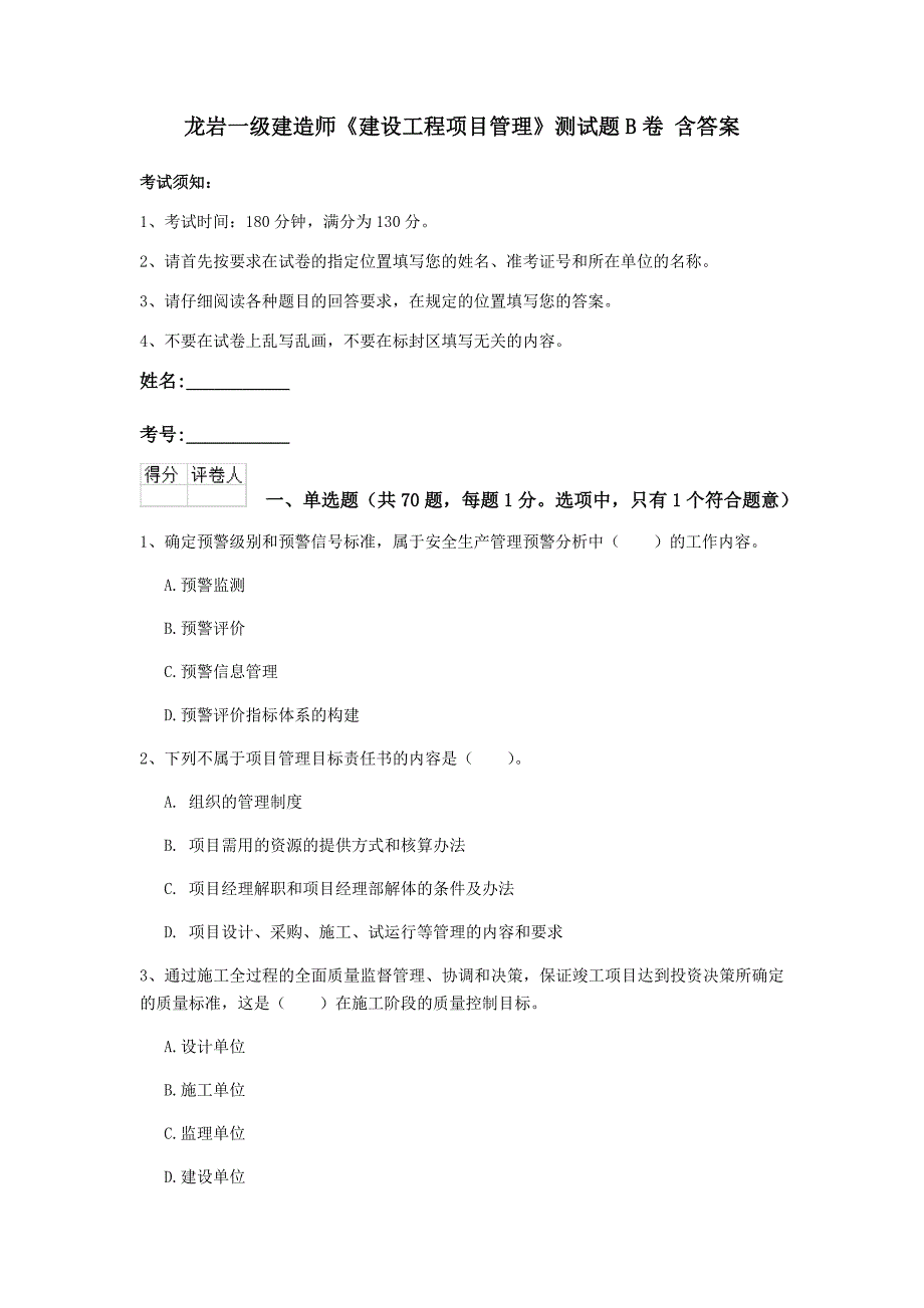 龙岩一级建造师《建设工程项目管理》测试题b卷 含答案_第1页