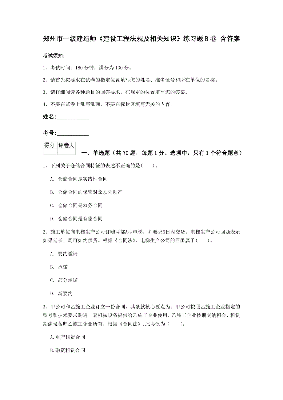 郑州市一级建造师《建设工程法规及相关知识》练习题b卷 含答案_第1页