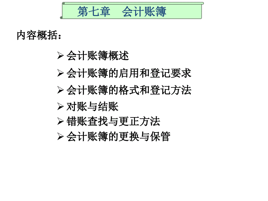 第七章会计账簿1解析._第1页