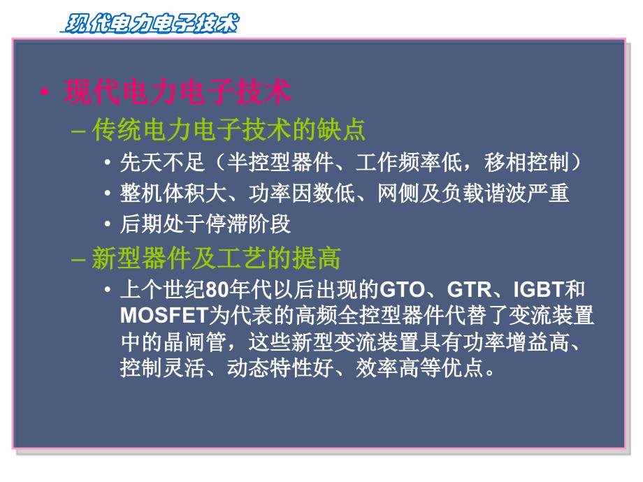 现代电力电子技术第一章电力电子器件讲解_第3页