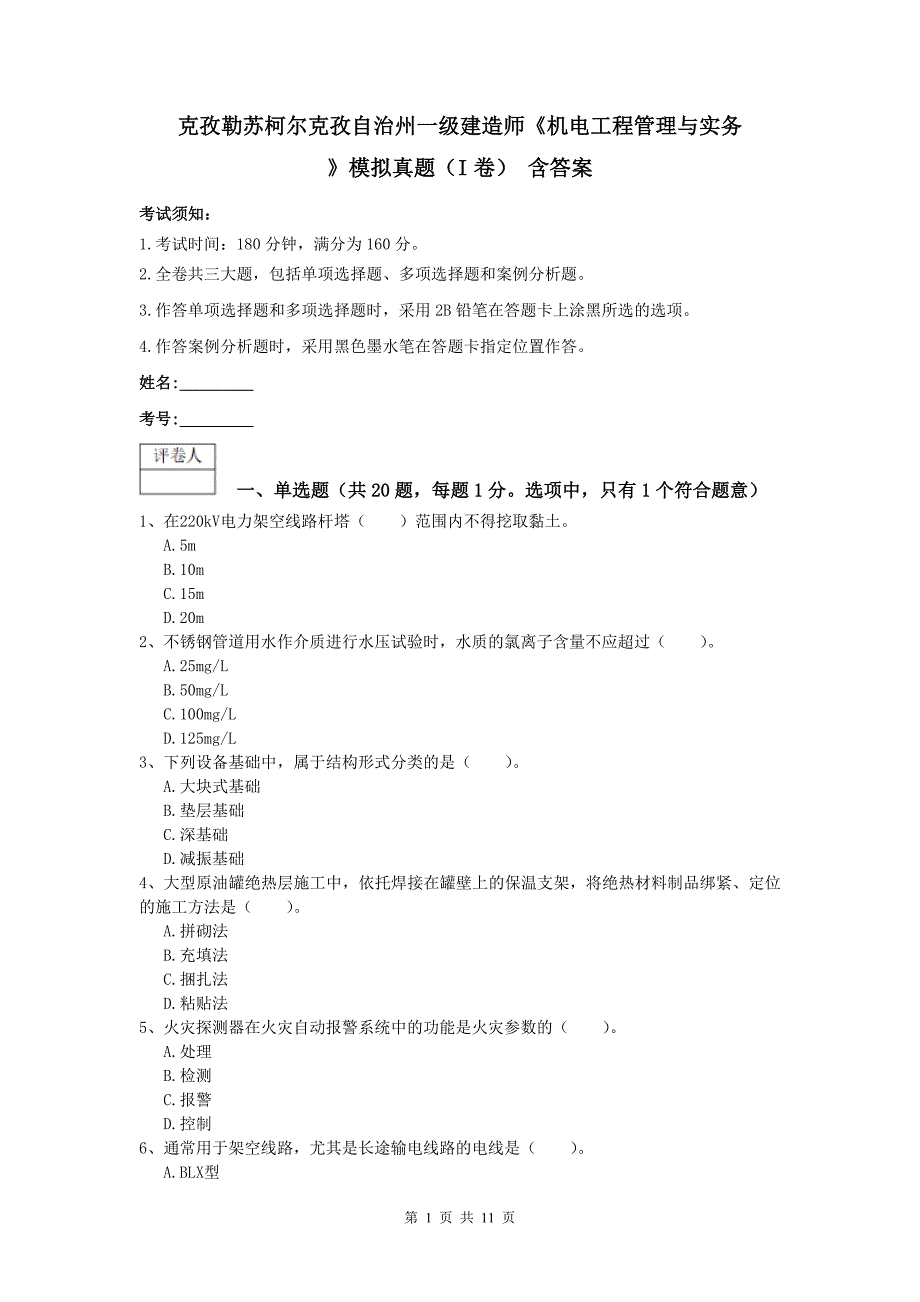 克孜勒苏柯尔克孜自治州一级建造师《机电工程管理与实务》模拟真题（i卷） 含答案_第1页