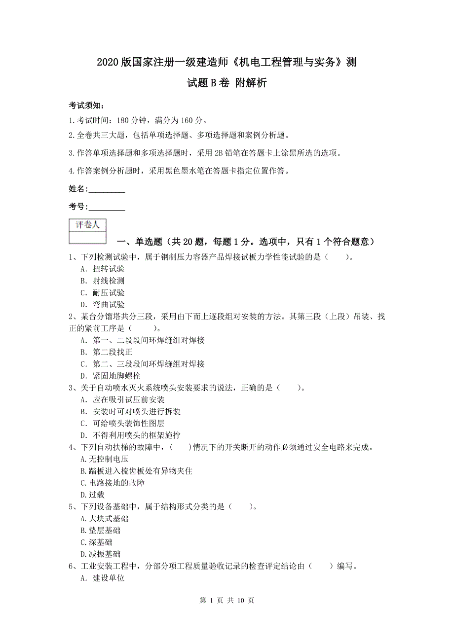 2020版国家注册一级建造师《机电工程管理与实务》测试题b卷 附解析_第1页