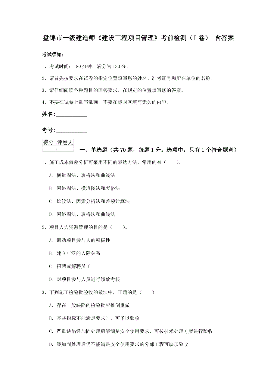 盘锦市一级建造师《建设工程项目管理》考前检测（i卷） 含答案_第1页