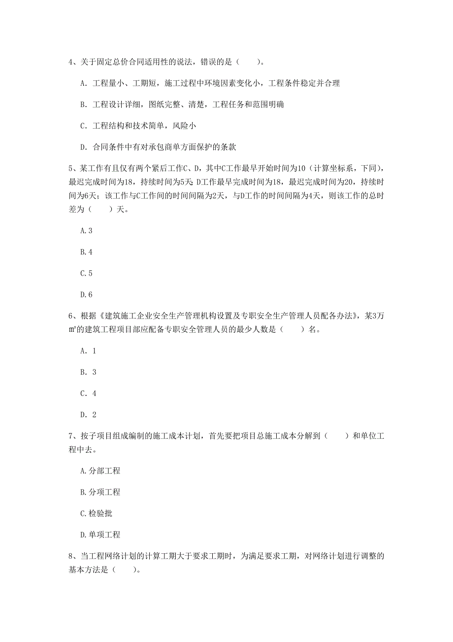 盘锦市一级建造师《建设工程项目管理》考前检测（i卷） 含答案_第2页