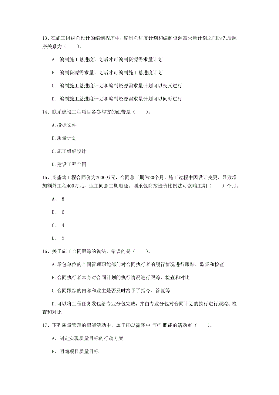 盘锦市一级建造师《建设工程项目管理》考前检测（i卷） 含答案_第4页