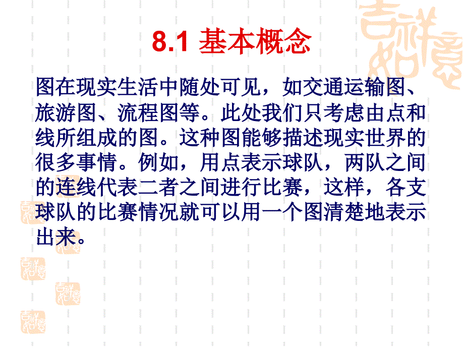 第八章图论_第2页