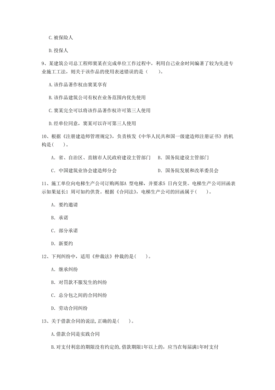 黔东南苗族侗族自治州一级建造师《建设工程法规及相关知识》模拟真题（ii卷） 含答案_第3页