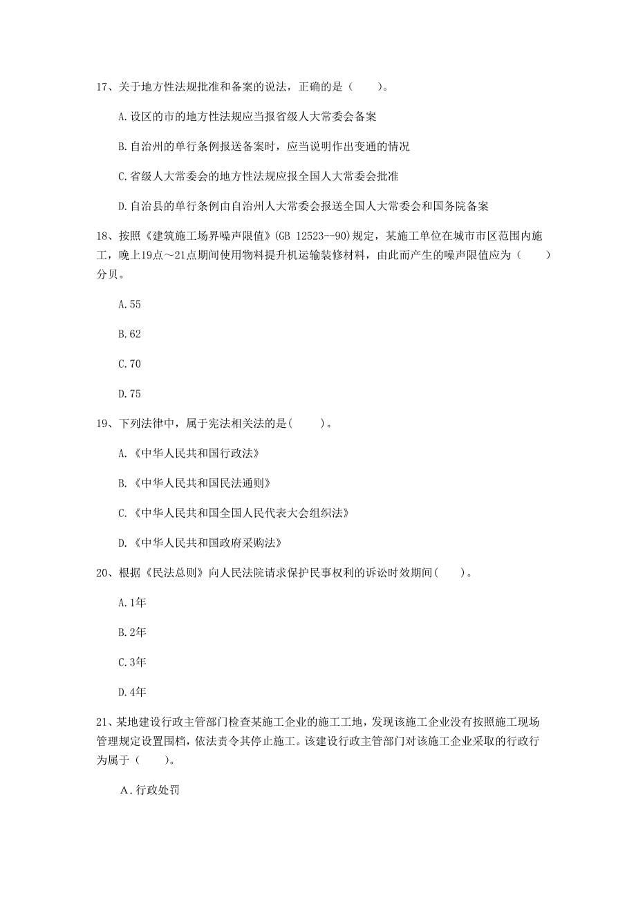 沧州市一级建造师《建设工程法规及相关知识》模拟试卷（i卷） 含答案_第5页