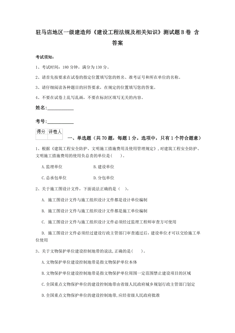 驻马店地区一级建造师《建设工程法规及相关知识》测试题b卷 含答案_第1页