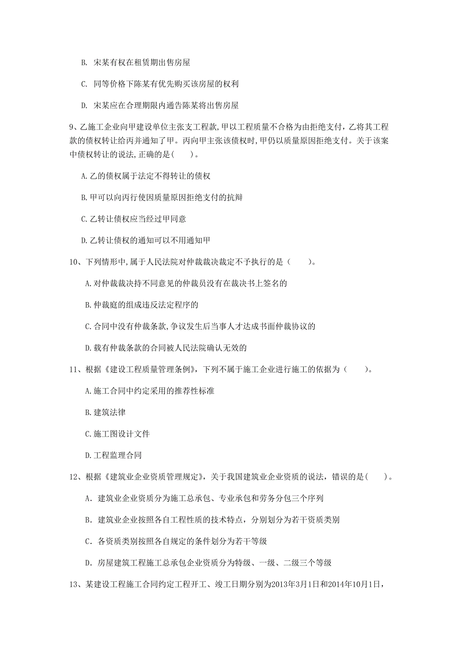 驻马店地区一级建造师《建设工程法规及相关知识》测试题b卷 含答案_第3页