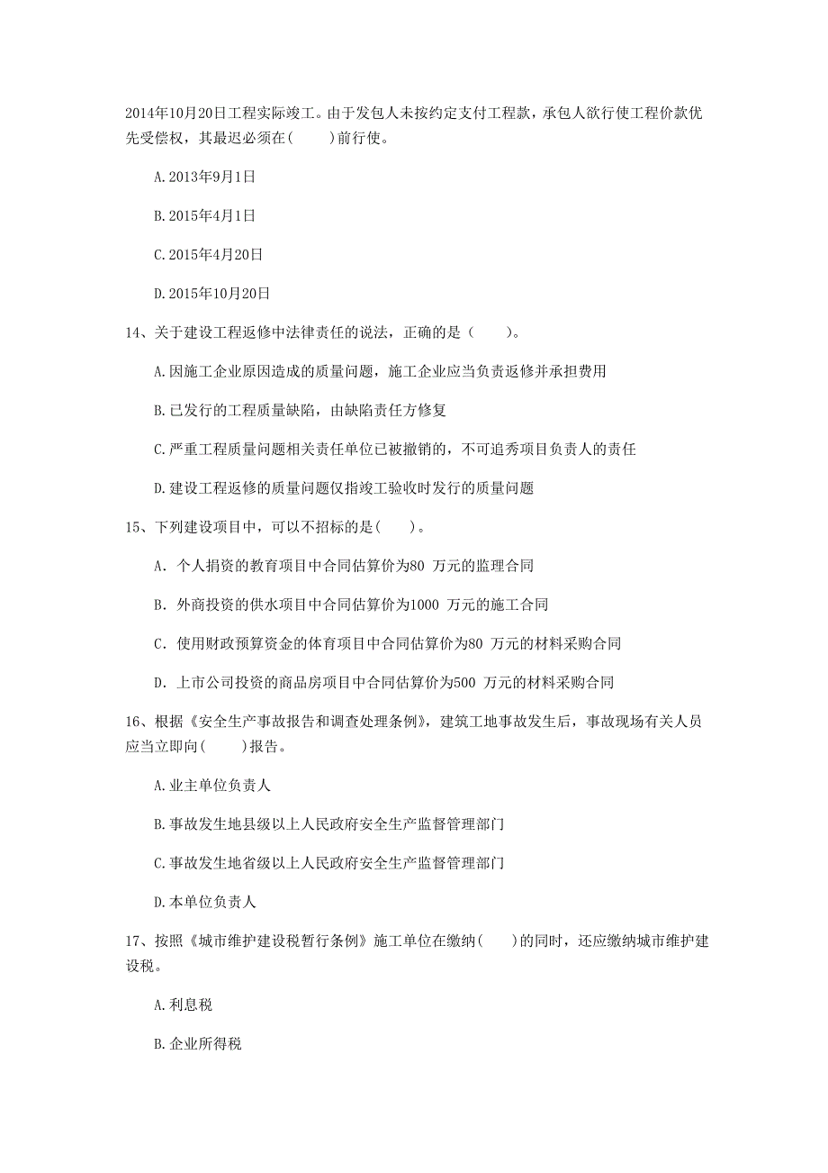 驻马店地区一级建造师《建设工程法规及相关知识》测试题b卷 含答案_第4页