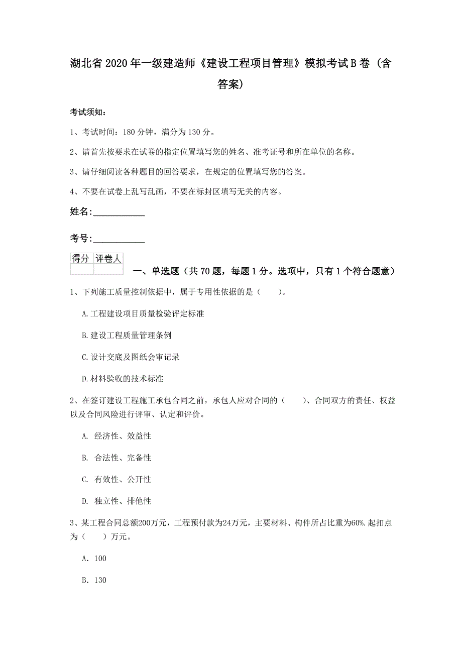 湖北省2020年一级建造师《建设工程项目管理》模拟考试b卷 （含答案）_第1页