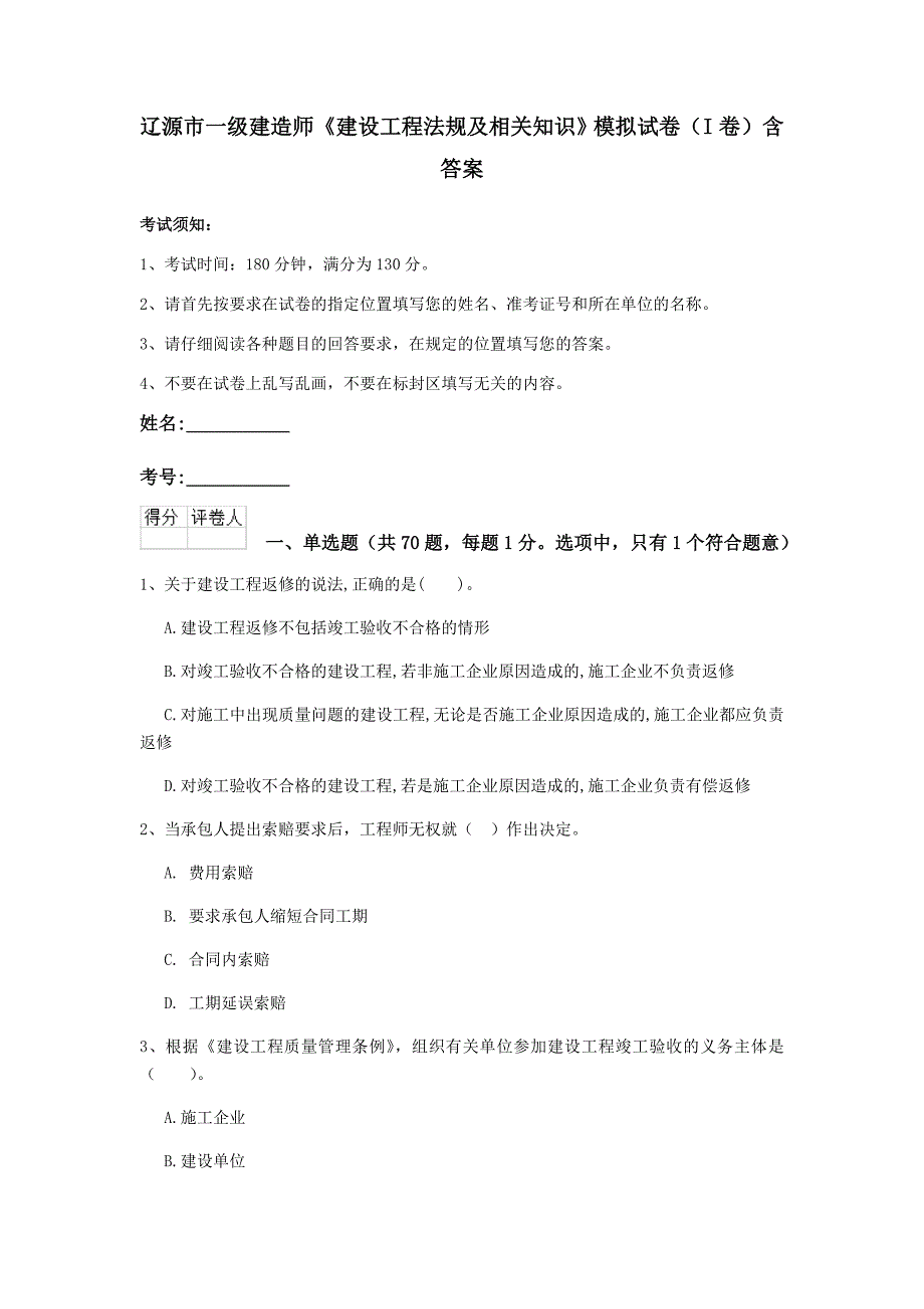 辽源市一级建造师《建设工程法规及相关知识》模拟试卷（i卷） 含答案_第1页