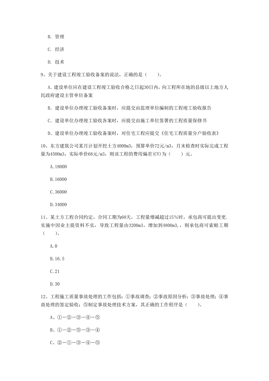 福建省2020年一级建造师《建设工程项目管理》模拟试题b卷 含答案_第3页