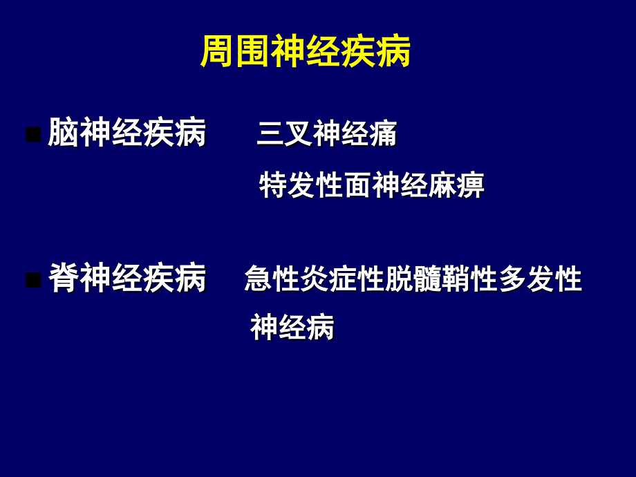 护理学课件@21-周围神经疾病-08本@_第4页