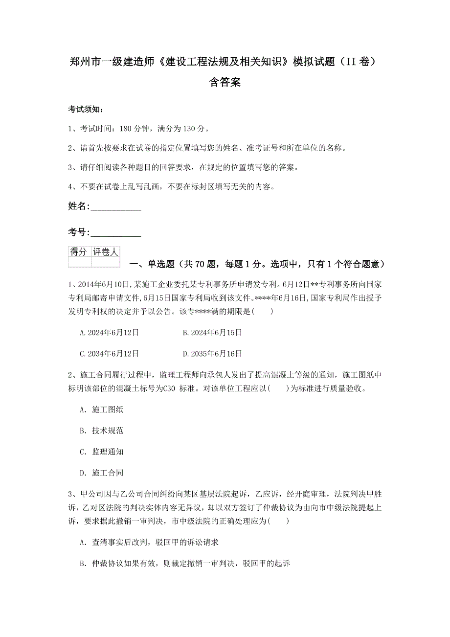 郑州市一级建造师《建设工程法规及相关知识》模拟试题（ii卷） 含答案_第1页