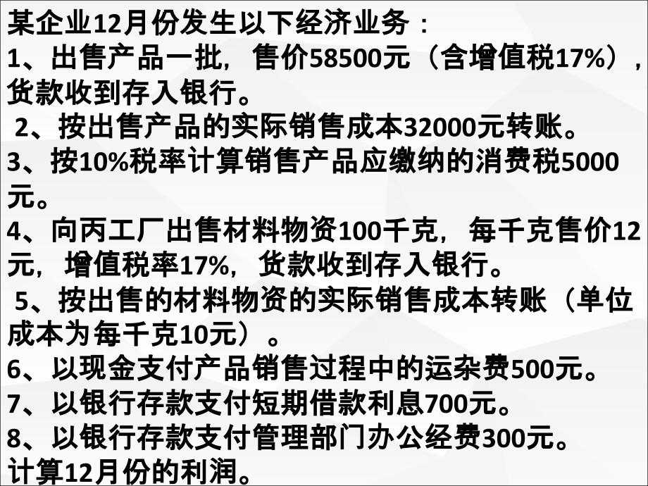 会计基础-第5章第8节利润形成与分配业务的账务处理_第4页