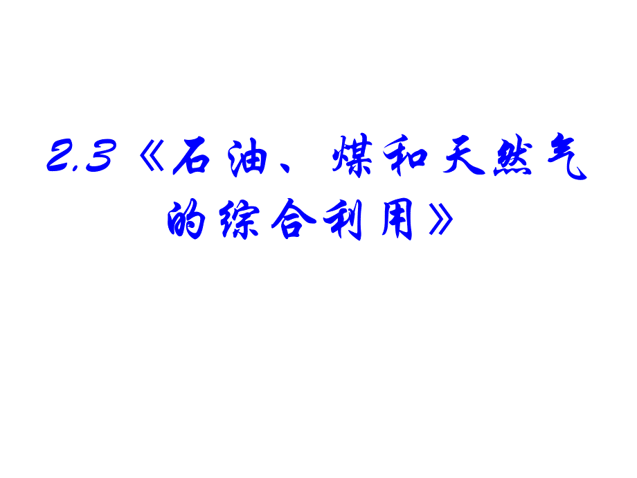 《课题3石油、煤和天然气的综合利用》课件_第2页