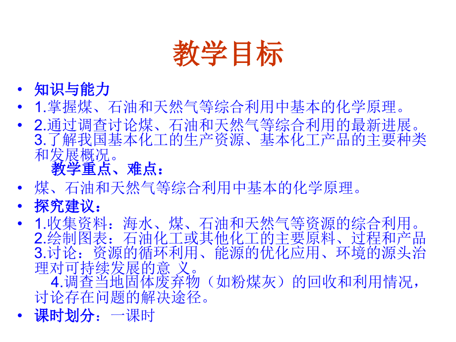 《课题3石油、煤和天然气的综合利用》课件_第3页