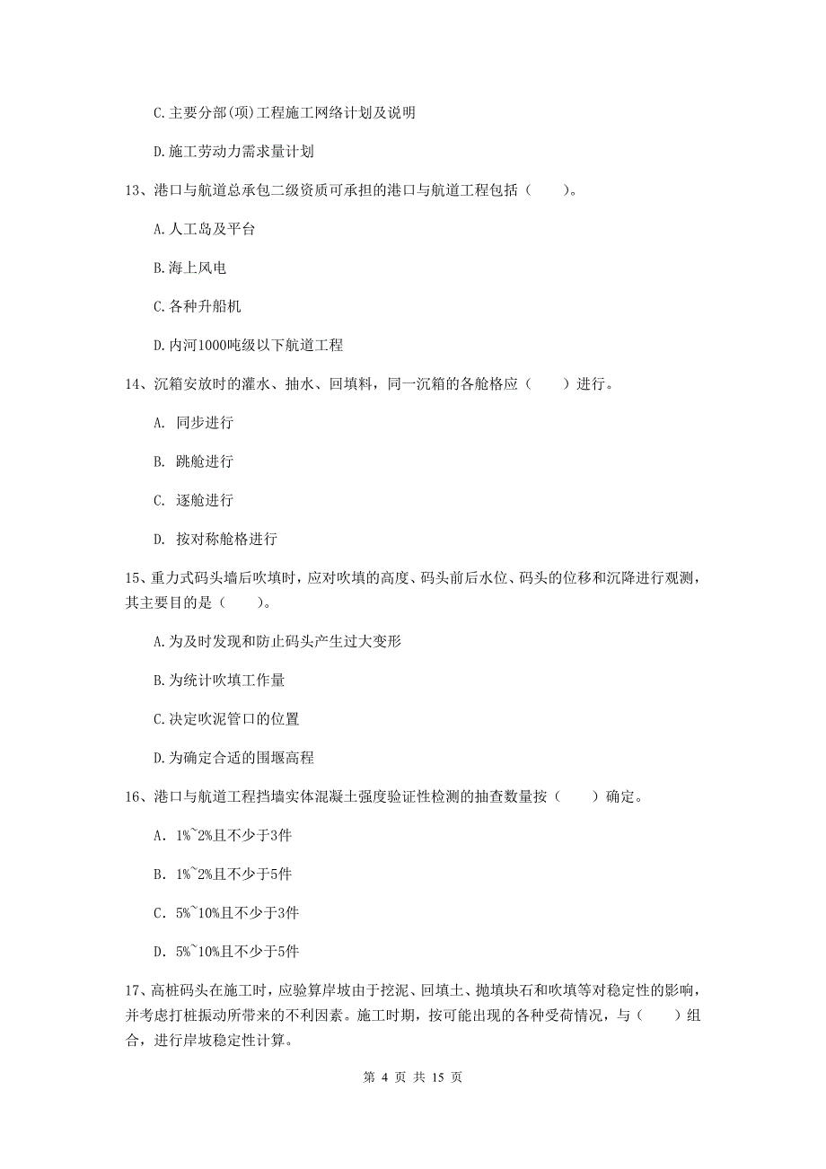 新疆2019版一级建造师《港口与航道工程管理与实务》模拟真题a卷 附答案_第4页