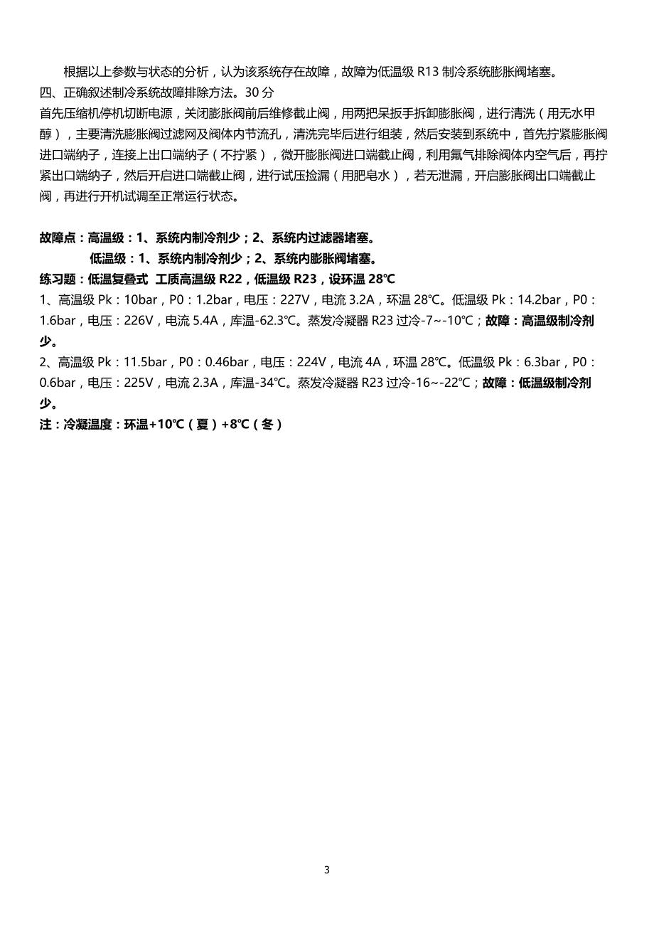 制冷技师系统排故题_第3页