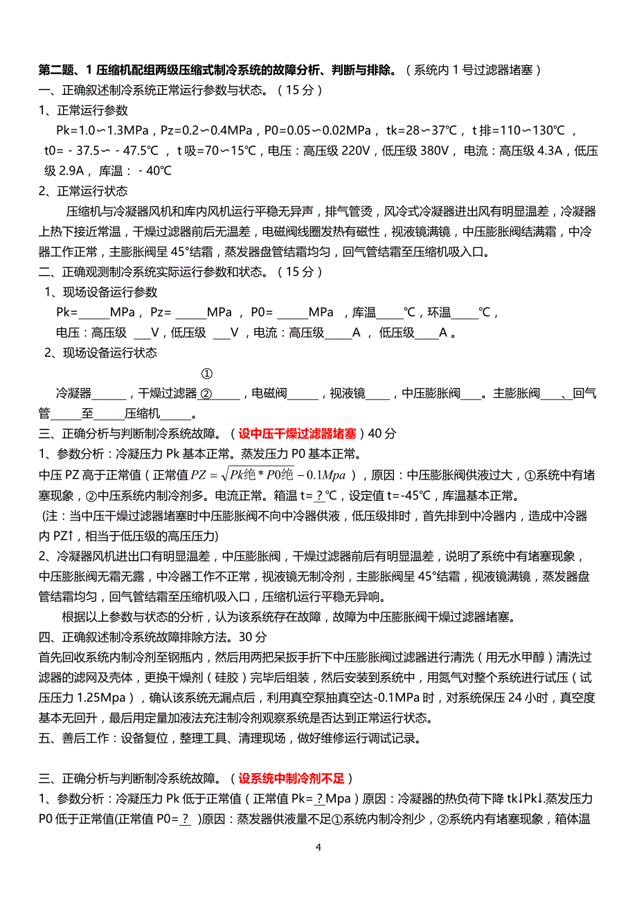 制冷技师系统排故题_第4页