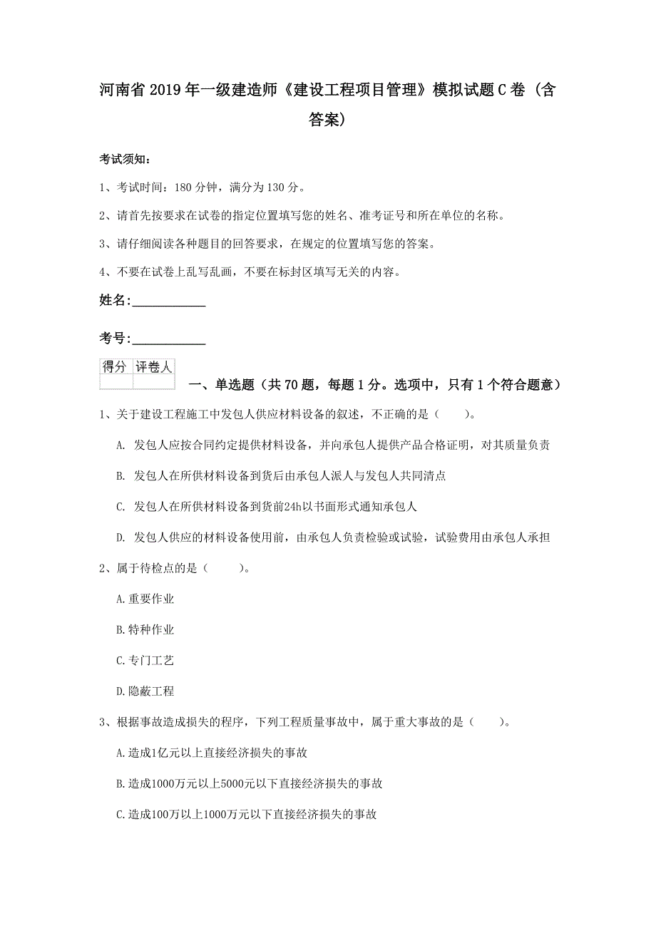 河南省2019年一级建造师《建设工程项目管理》模拟试题c卷 （含答案）_第1页