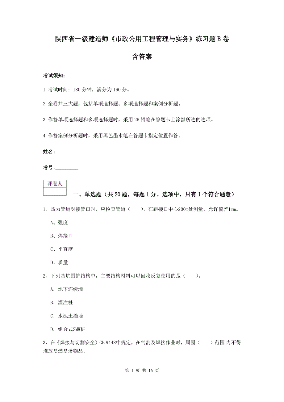 陕西省一级建造师《市政公用工程管理与实务》练习题b卷 含答案_第1页