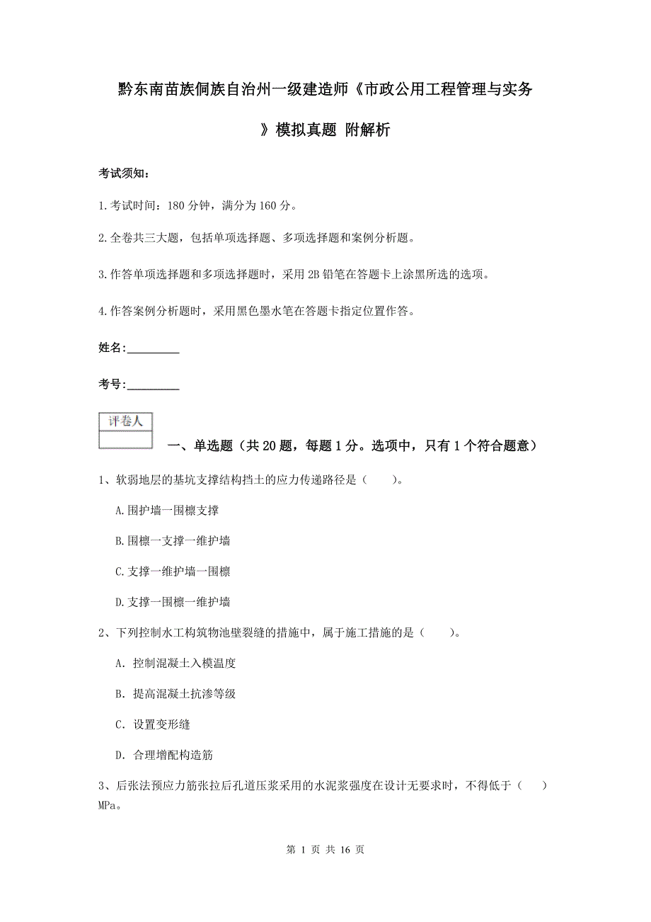 黔东南苗族侗族自治州一级建造师《市政公用工程管理与实务》模拟真题 附解析_第1页