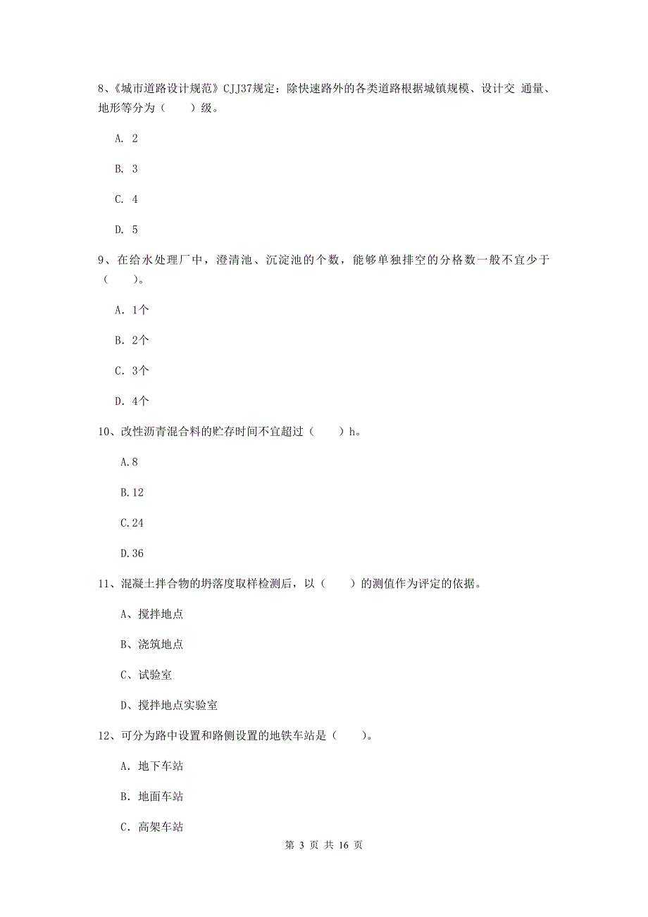 黔东南苗族侗族自治州一级建造师《市政公用工程管理与实务》模拟真题 附解析_第3页