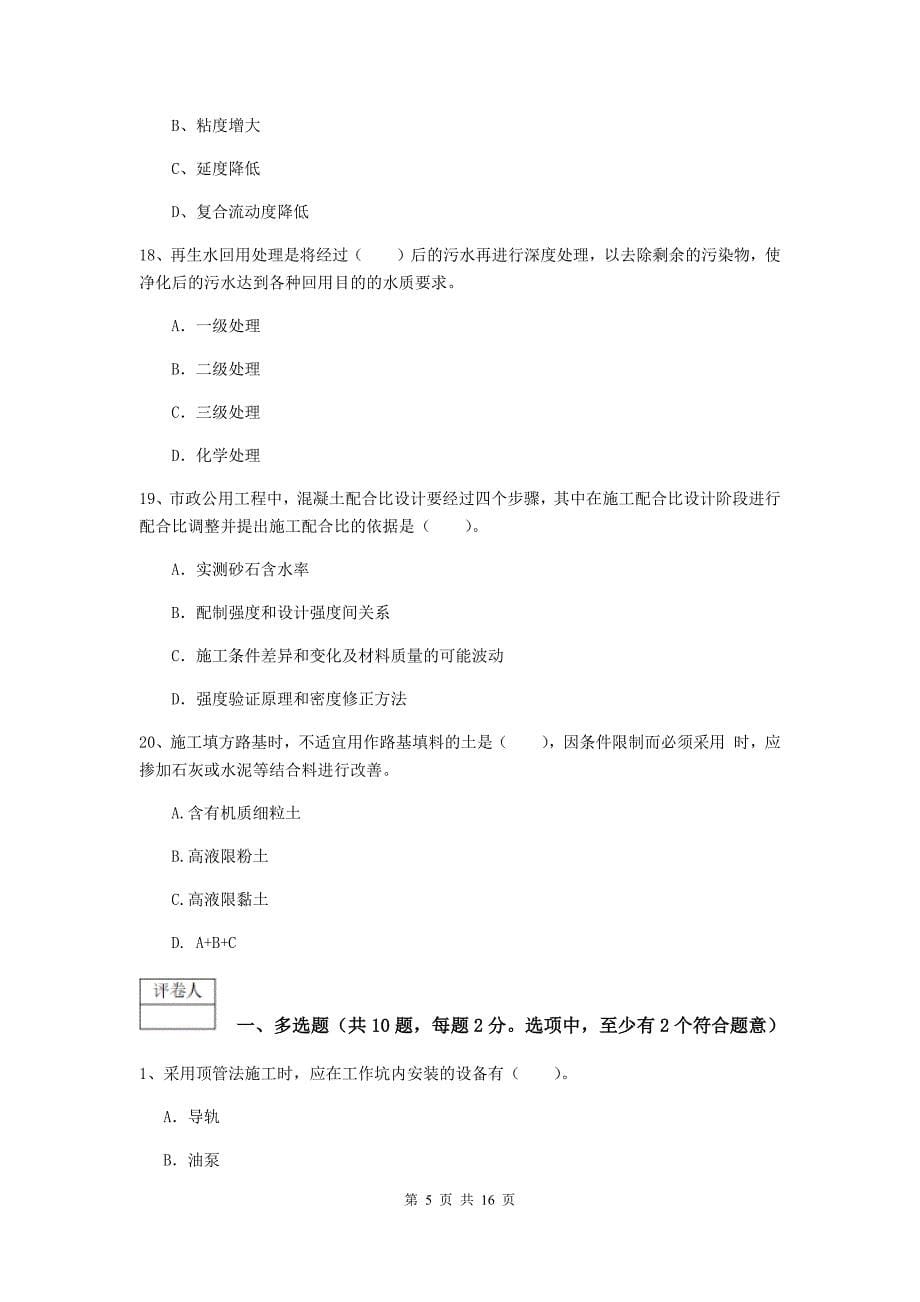 黔东南苗族侗族自治州一级建造师《市政公用工程管理与实务》模拟真题 附解析_第5页