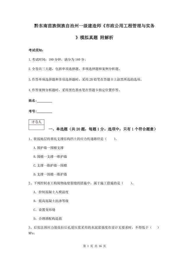 黔东南苗族侗族自治州一级建造师《市政公用工程管理与实务》模拟真题 附解析