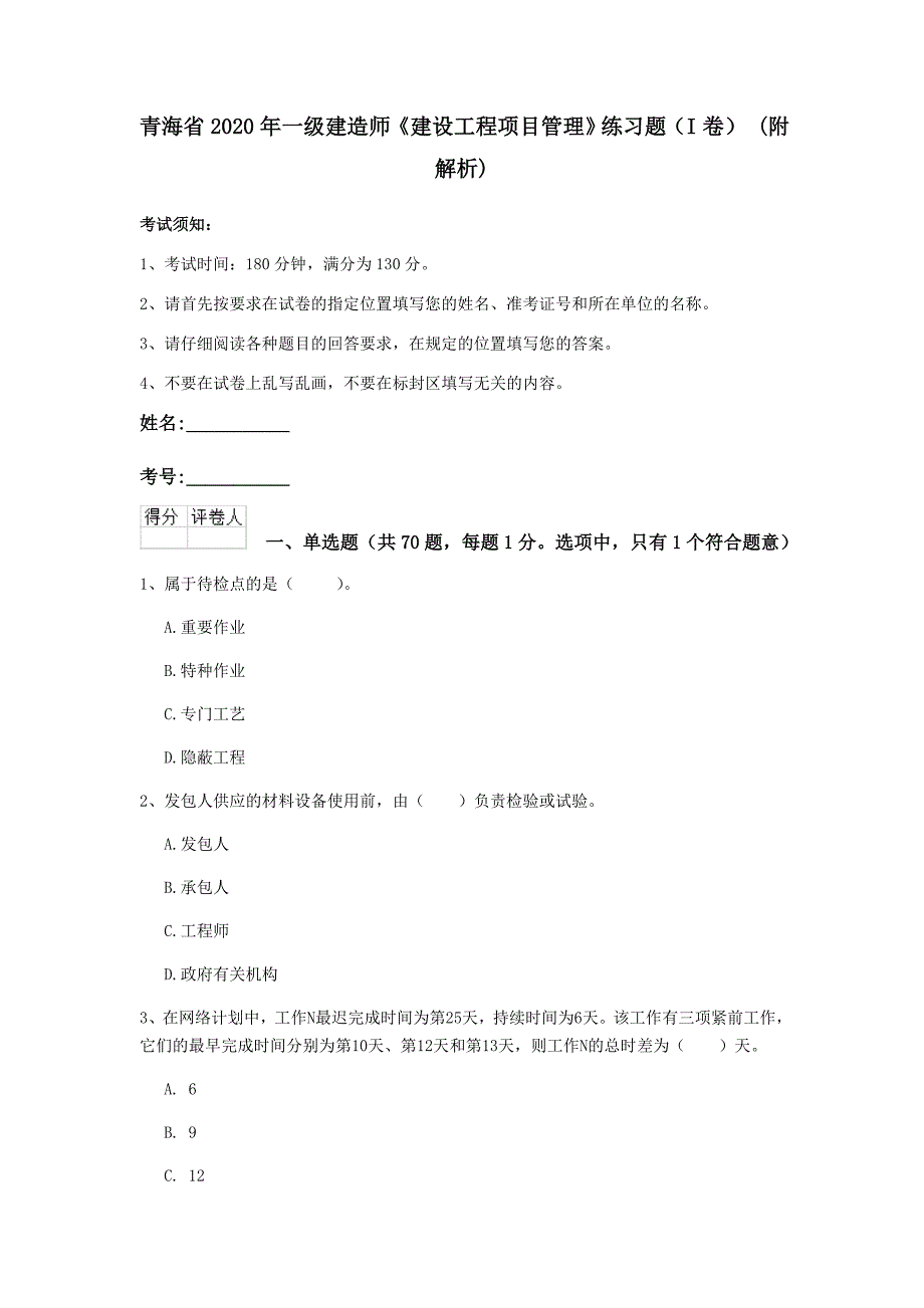 青海省2020年一级建造师《建设工程项目管理》练习题（i卷） （附解析）_第1页