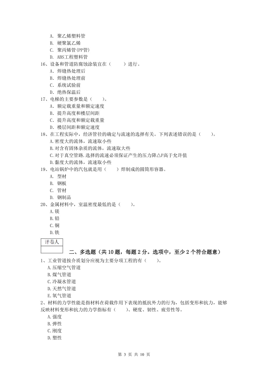 2020年国家注册一级建造师《机电工程管理与实务》模拟试卷（i卷） 含答案_第3页